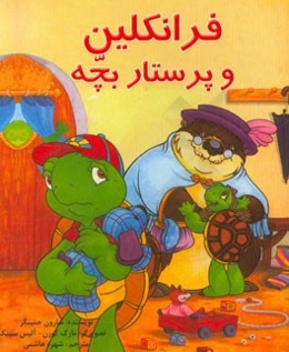 فرانکلین و پرستار بچه: بر اساس شخصیت‌های خلق شده توسط پالت بورژوا و برندا کلارک