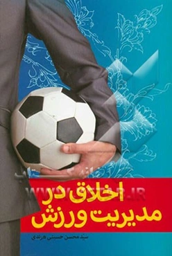 اخلاق در مدیریت ورزش