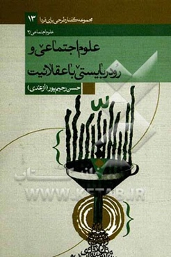 علوم اجتماعی و رودربایستی با عقلانیت