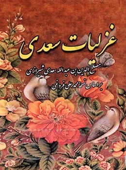 غزلیات سعدی