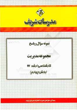 نمونه سوال و پاسخ مجموعه مدیریت کارشناسی ارشد 96 (بخش چهارم)
