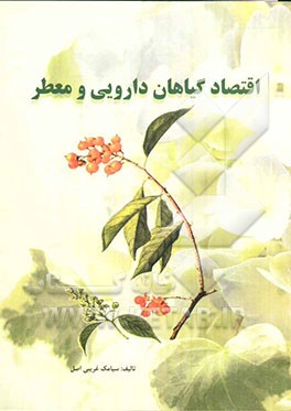 اقتصاد گیاهان دارویی و معطر (بر اساس سرفصل شورایعالی برنامه‌ریزی