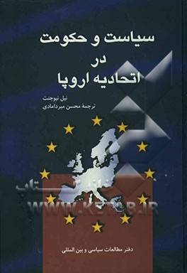 سیاست و حکومت در اتحادیه اروپا
