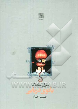 بانوی دریایی (بر اساس نمایشنامه‌ی هنریک ایبسن