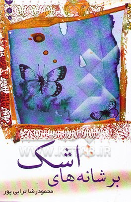 مجموعه شعر و نثر عرفانی بر شانه‌های اشک در رثای شهدای دفاع مقدس