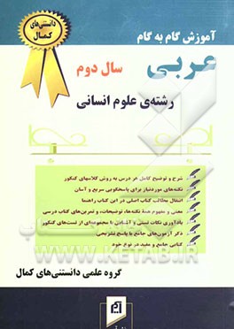آموزش گام به گام عربی سال دوم (رشته علوم انسانی