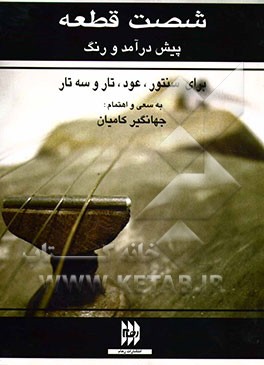 شصت قطعه پیش‌درآمد و رنگ: تنظیم برای تار و سه‌تار - سنتور و عود