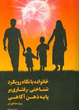 خانواده با نگاه رویکرد شناختی - رفتاری بر پایه ذهنی‌آگاهی ویژه مشاوران