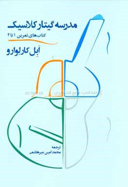 مدرسه گیتار کلاسیک: کتاب‌های تمرین 1 تا 4