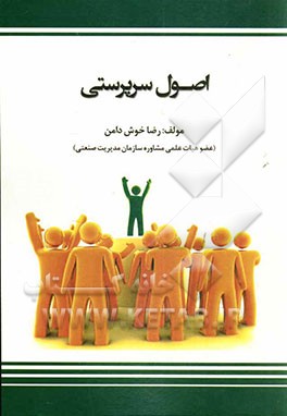 اصول سرپرستی