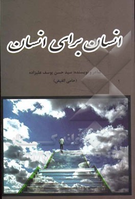 انسان برای انسان