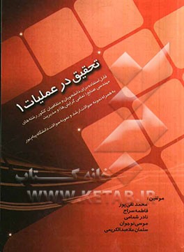 تحقیق در عملیات (1): قابل استفاده برای دانشجویان و متقاضیان کنکور رشته‌های مهندسی صنایع (تمامی گرایش‌ها) و مدیریت