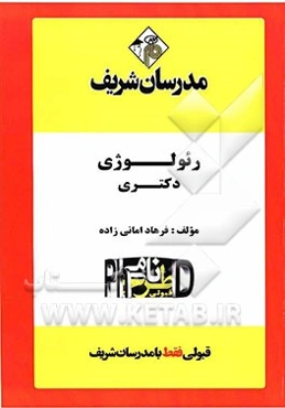 رئولوژی "دکتری"