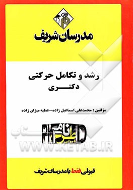 رشد و تکامل حرکتی "دکتری"