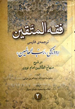فقه المتقین ترجمه رووناکی رب‌العالمین در شرح منهاج الطالبین امام نووی