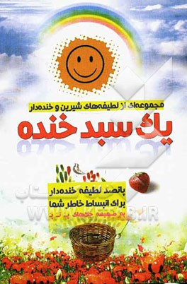 یک سبد خنده: 500 لطیفه جهت انبساط خاطر