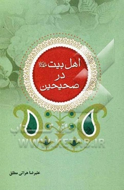 اهل بیت (ع) در صحیحین