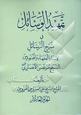 تمهید الوسائل