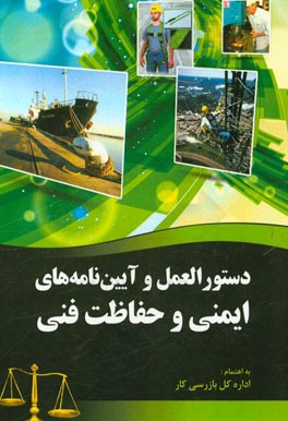 دستورالعمل و آیین‌نامه‌های ایمنی و حفاظت فنی