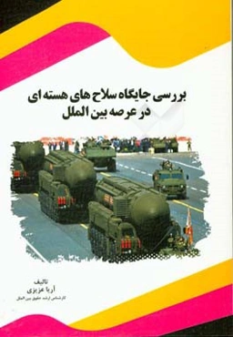 بررسی جایگاه سلاح‌های هسته‌ای در عرصه بین‌الملل