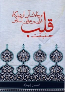 حقیقت قلب و حالات آن از دیدگاه قرآن و عرفان اسلامی