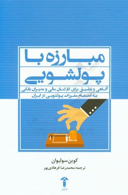 مبارزه با پولشویی: آگاهی و تطبیق برای کارکنان مالی و مدیران بانکی به انضمام مقررات پولشویی در ایران