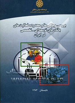 بررسی ویژگی‌ها و محدوده فعالیت‌های بانک‌های توسعه‌ای - تخصصی در ایران