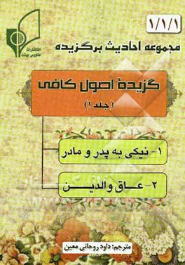 گزیده اصول کافی