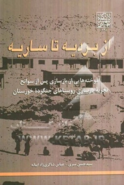 از بردیه تا ساریه: تجربه بازسازی روستاهای جنگزده خوزستان