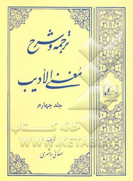 ترجمه و شرح مغنی الادب