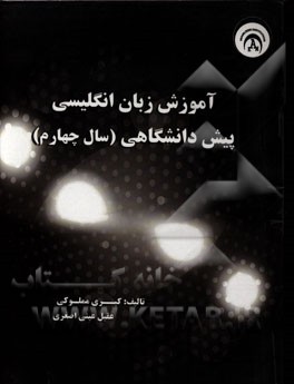 آموزش زبان انگلیسی پیش‌دانشگاهی (سال چهارم)