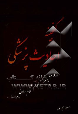گنجینه احادیث پزشکی