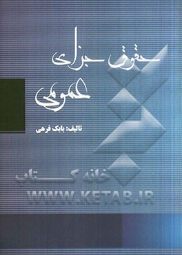 حقوق جزای عمومی بر اساس قانون مجازات اسلامی مصوب 1392