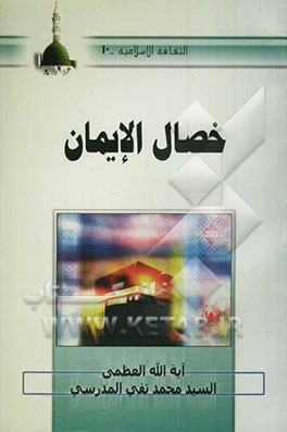 خصال الایمان