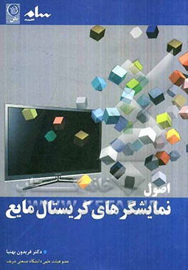 اصول نمایشگرهای کریستال مایع