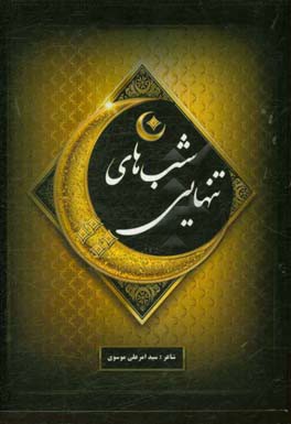 شب‌های تنهائی