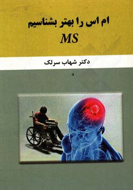 ام ‌اس را بهتر بشناسیم