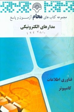 مدارهای الکترونیکی: رشته مهندسی نرم‌افزار، مهندسی سخت‌افزار، مهندسی مدیریت اجرایی، مهندسی رباتیک ...