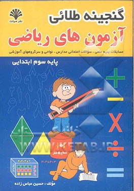 گنجینه طلایی آزمون‌های ریاضی پایه سوم ابتدایی