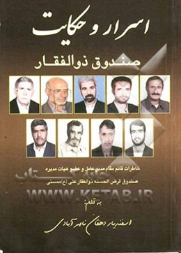 اسرار و حکایت صندوق ذوالفقار: خاطرات قائم مقام مدیر عامل و عضو هیأت مدیره صندوق قرض‌الحسنه ذوالفقار علی (ع) ممسنی