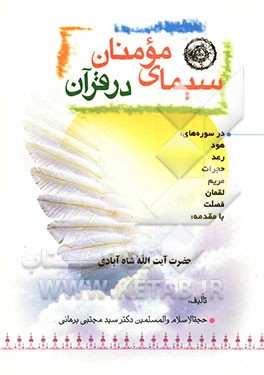 سیمای مومنان در قرآن کریم