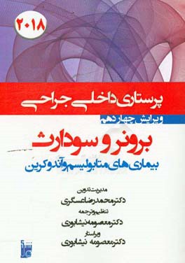 درسنامه داخلی جراحی برونر سودارث 2018: بخش یازدهم بیماری‌های متابولیسم و اندوکرین