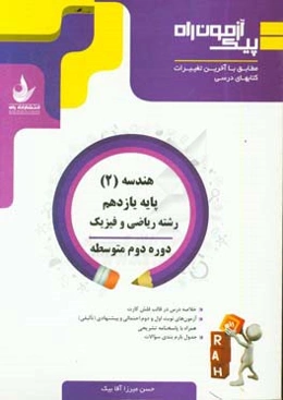 هندسه (2) پایه یازدهم، دوره دوم متوسطه (رشته ریاضی و فیزیک)