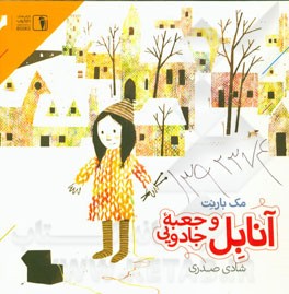 آنابل و جعبه جادویی