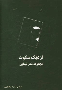 نزدیک سکوت: مجموعه شعر نیمایی