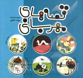 قصه‌های مهربانی