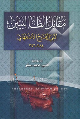 مقاتل الطالبیین