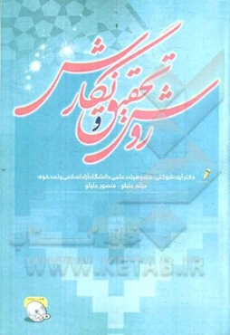 روش تحقیق و نگارش (برای مقاطع کارشناسی ارشد و دکتری)