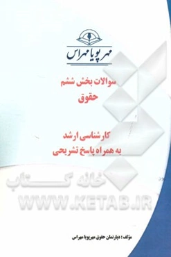 سوالات بخش ششم حقوق (کارشناسی ارشد) به همراه پاسخ تشریحی