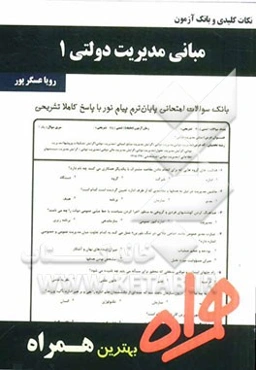 نکات کلیدی و بانک آزمون مبانی مدیریت دولتی 2